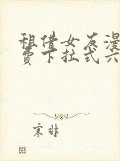 租借女友漫画免费下拉式六漫画