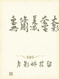 东条美奈大尺度无删减电影封面