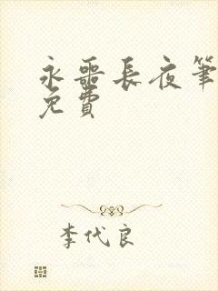 永噩长夜笔趣阁免费