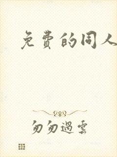 免费的同人动漫