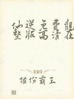 仙逆免费观看完整版高清在线观看