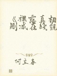 《裸露真相》未删减在线观看韩国