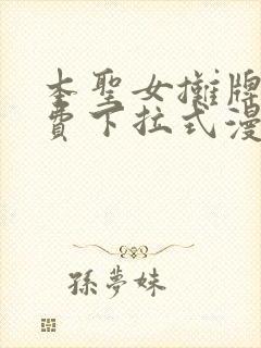 本圣女摊牌了免费下拉式漫画