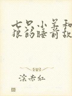 七只小羊和大灰狼的睡前故事封面