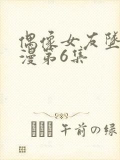 偶像女友坠落动漫第6集