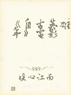 《自古英雄出少年》电影封面