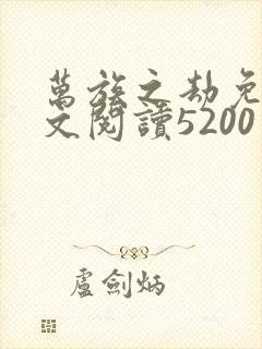 万族之劫免费全文阅读5200