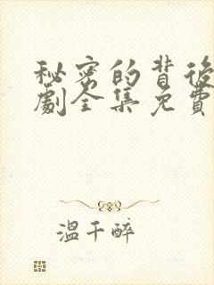 秘密的背后电视剧全集免费观看