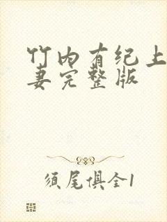 竹内有纪上司人妻完整版