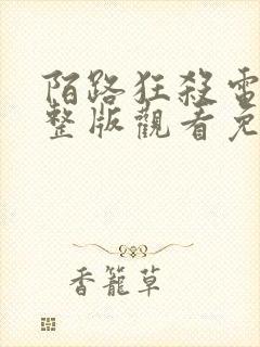 陌路狂杀电影完整版观看免费高清封面