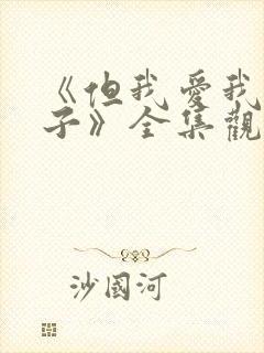 《但我爱我的妻子》全集观看免费