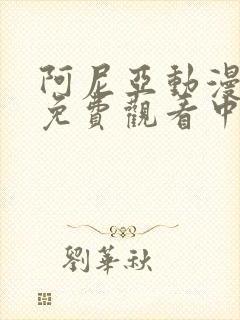 阿尼亚动漫全集免费观看中文版封面