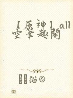 【原神】all空笔趣阁封面