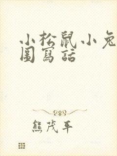 小松鼠小兔子看图写话封面