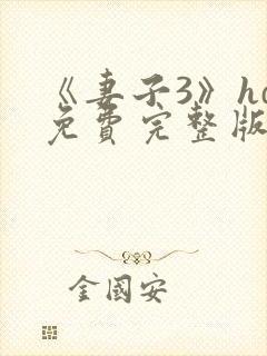 《妻子3》hd免费完整版高清韩剧