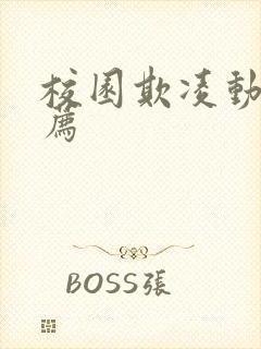 校园欺凌动漫推荐