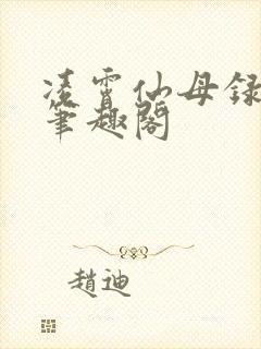 凌霄仙母录小说笔趣阁