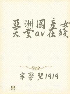 亚洲国产女人的天堂av在线