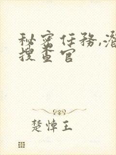 秘密任务,潜入搜查官