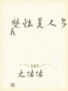 双性美人多汁水h