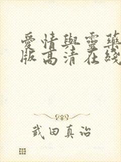 爱情与灵药完整版高清在线观看