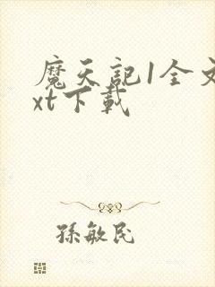 魔天记1全文txt下载封面
