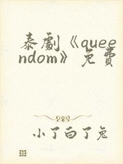 泰剧《queendom》免费观看