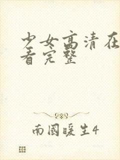 少女高清在线观看完整