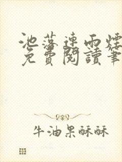 池落连雨烟gl免费阅读笔趣阁免费阅读封面