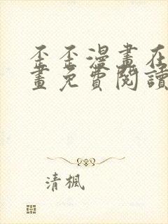 歪歪漫画在线漫画免费阅读入口玩法