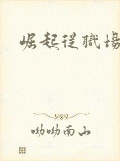 崛起从职场开始