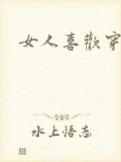 女人喜欢穿丝袜封面