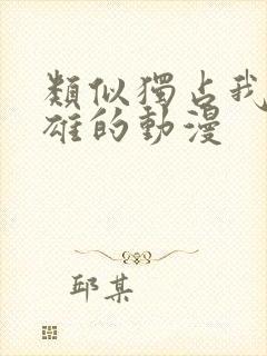 类似独占我的英雄的动漫封面