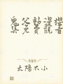 鬼父动漫樱花全集免费观看