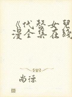 《代替女儿》动漫全集在线播放