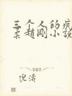 三个人的疯狂苏柔赵刚小说免费阅读