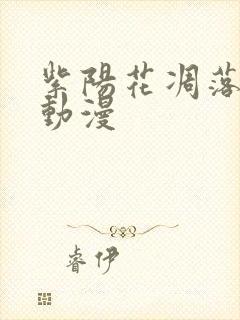 紫阳花凋落樱花动漫封面