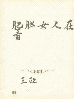 肥胖女人在线观看