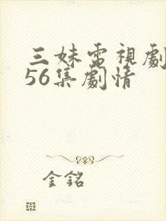 三妹电视剧全集56集剧情