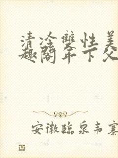 清冷双性美人笔趣阁年下父子