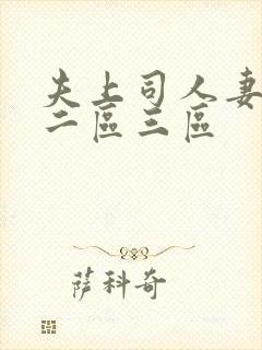 夫上司人妻一区二区三区