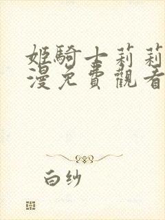 姬骑士莉莉娅动漫免费观看封面