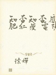 知否知否应是绿肥红瘦 电视剧 在线观看