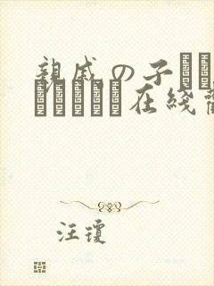 亲戚の子とお泊まりだから在线观看