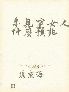 梦见穿女人鞋是什么预兆