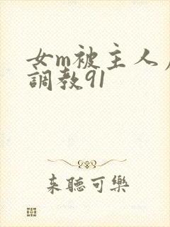 女m被主人虐玩调教91