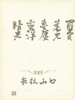 精灵梦叶罗丽之光浮尘免费观看封面