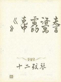 《克雷洛夫寓言》中的寓言故事有哪些?