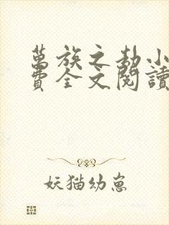 万族之劫小说免费全文阅读