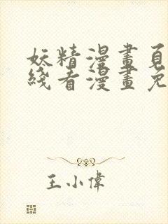 妖精漫画页面在线看漫画免费弹窗